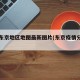 疫情东京地区地图最新图片(东京疫情分布图)