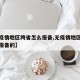 【无疫情地区跨省怎么报备,无疫情地区跨省怎么报备的】