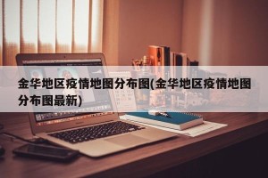 金华地区疫情地图分布图(金华地区疫情地图分布图最新)