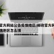 邮政官方网站公告疫情地区/邮政官方网站公告疫情地区怎么填