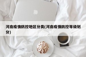 河南疫情防控地区分类(河南疫情防控等级划分)