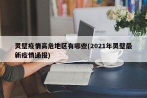 灵璧疫情高危地区有哪些(2021年灵璧最新疫情通报)