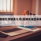 出疫情地区得隔离几天(疫情出省回来需要隔离吗)
