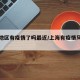 上海地区有疫情了吗最近/上海有疫情风险地区吗