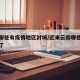 云南哪些有疫情地区封城/近来云南哪些城市封城了