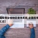 【全国疫情全域地区查询系统,全国疫情地区情况汇总】