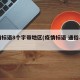 疫情标语8个字带地区(疫情标语 通俗易懂)