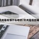 杭州是疫情什么地区(杭州是疫区嘛)