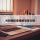 长阳地区疫情的简单介绍