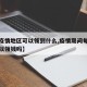 【在疫情地区可以领到什么,疫情期间每个人都可以领钱吗】