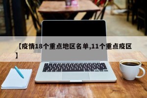 【疫情18个重点地区名单,11个重点疫区】