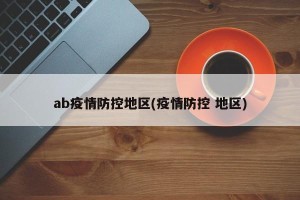 ab疫情防控地区(疫情防控 地区)