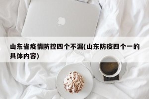 山东省疫情防控四个不漏(山东防疫四个一的具体内容)