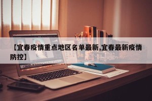 【宜春疫情重点地区名单最新,宜春最新疫情防控】