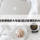 经过疫情地区火车站(经过疫情区的火车)