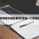 a类疫情管控地区查询(疫情一二类地区 查询)