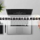 【郫县疫情地区图表图片高清,郫县疫情具体位置】
