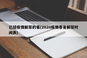 已经疫情解禁的省(2020疫情各省解禁时间表)