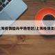 上海疫情趋向平稳地区/上海疫情走向