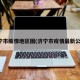 济宁市疫情地区图(济宁市疫情最新公告)