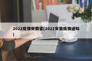 2022疫情安徽省(2021安徽疫情通知)