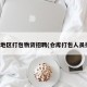 疫情地区打包物资招聘(仓库打包人员招聘)