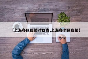 【上海各区疫情对口省,上海各个区疫情】