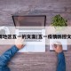 疫情地区五一的文案(五一疫情防控文案)