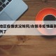 白银地区疫情状况如何/白银市疫情最新消息多少例了