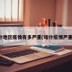 喀什地区疫情有多严重(喀什疫情严重吗)