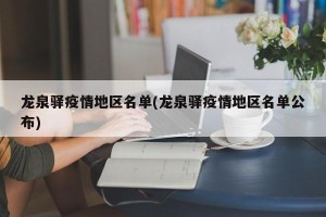 龙泉驿疫情地区名单(龙泉驿疫情地区名单公布)