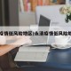 永清疫情低风险地区/永清疫情低风险地区名单