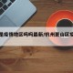 萧山是疫情地区吗吗最新/杭州萧山区疫情严重吗