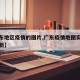 【广东地区疫情的图片,广东疫情地图实时数据更新】