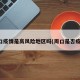 周口疫情是高风险地区吗(周口是否疫区)