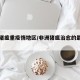 非洲猪瘟重疫情地区/非洲猪瘟治愈的最快方法