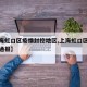 【上海虹口区疫情封控地区,上海虹口区最新疫情通报】