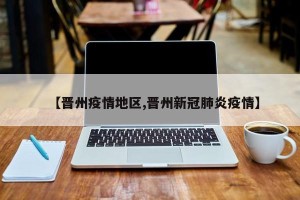 【晋州疫情地区,晋州新冠肺炎疫情】
