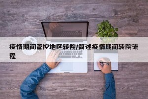疫情期间管控地区转院/简述疫情期间转院流程