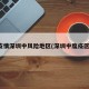 疫情深圳中风险地区(深圳中度疫区)