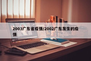 2003广东省疫情/2002广东发生的疫情