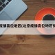 北京疫情高位地区(北京疫情高位地区有哪些)