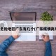 疫情危险地区广东有几个(广东疫情高危区)