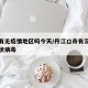 丹江有无疫情地区吗今天/丹江口市有没有新型冠状病毒