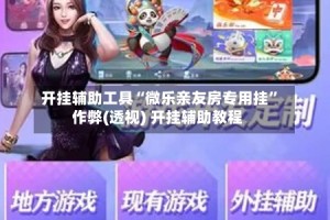 教程更新!“至尊互娱开挂神器”科技辅助神器手机版教程