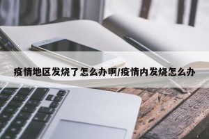 疫情地区发烧了怎么办啊/疫情内发烧怎么办