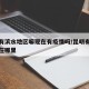昆明有滨水地区嘛现在有疫情吗/昆明有水的地方在哪里