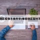 哪个地区疫情不用开学(哪些地区暂时不开学)
