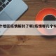 哪几个地区疫情解封了呢(疫情哪几个城市解封了)