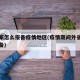 没回家怎么报备疫情地区(疫情期间外省回家没报备)